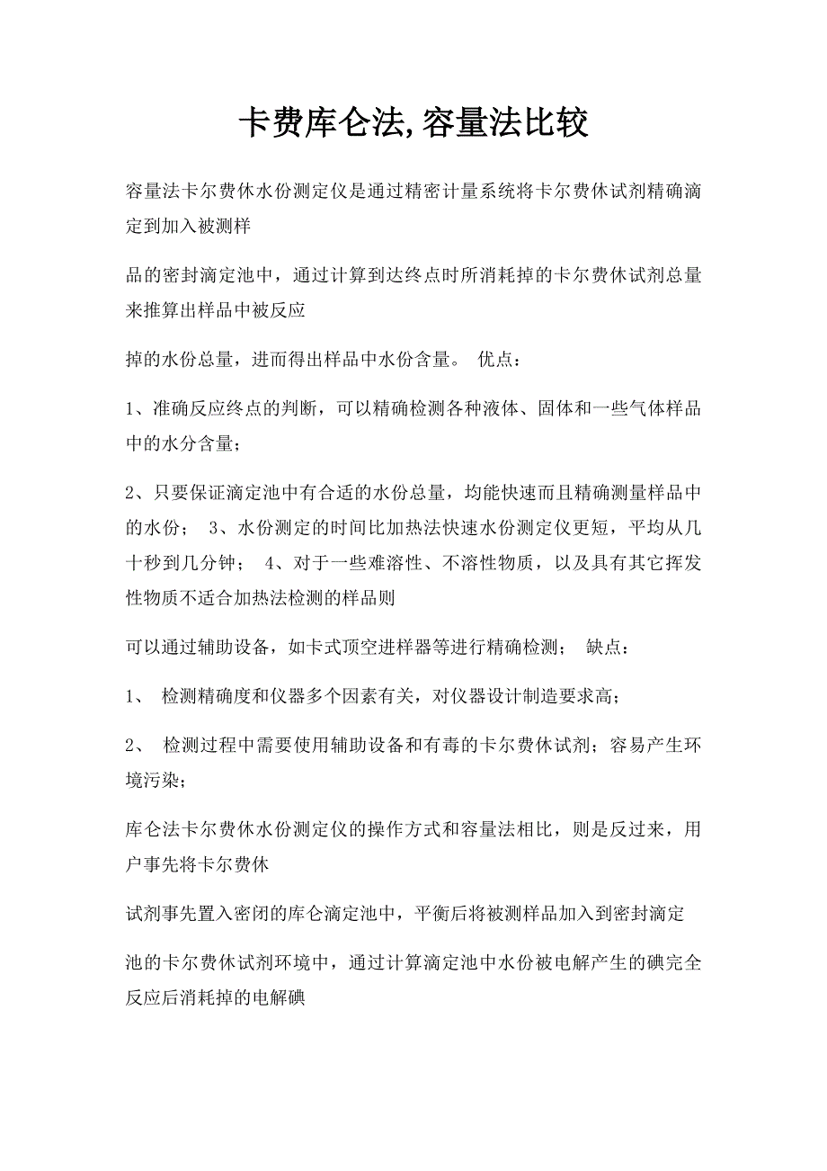 卡费库仑法,容量法比较_第1页