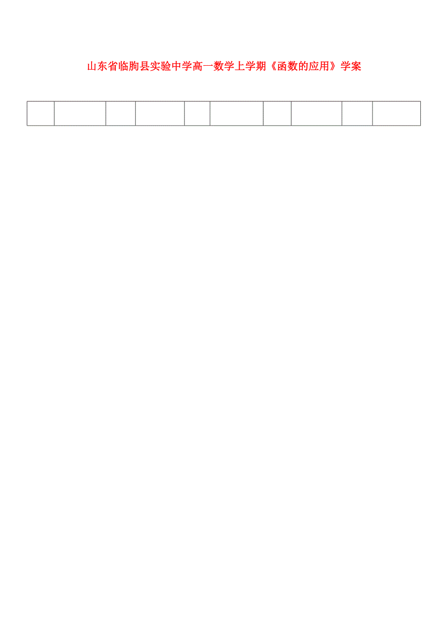 山东省临朐县实验中学高一数学上学期函数的应用学案_第1页
