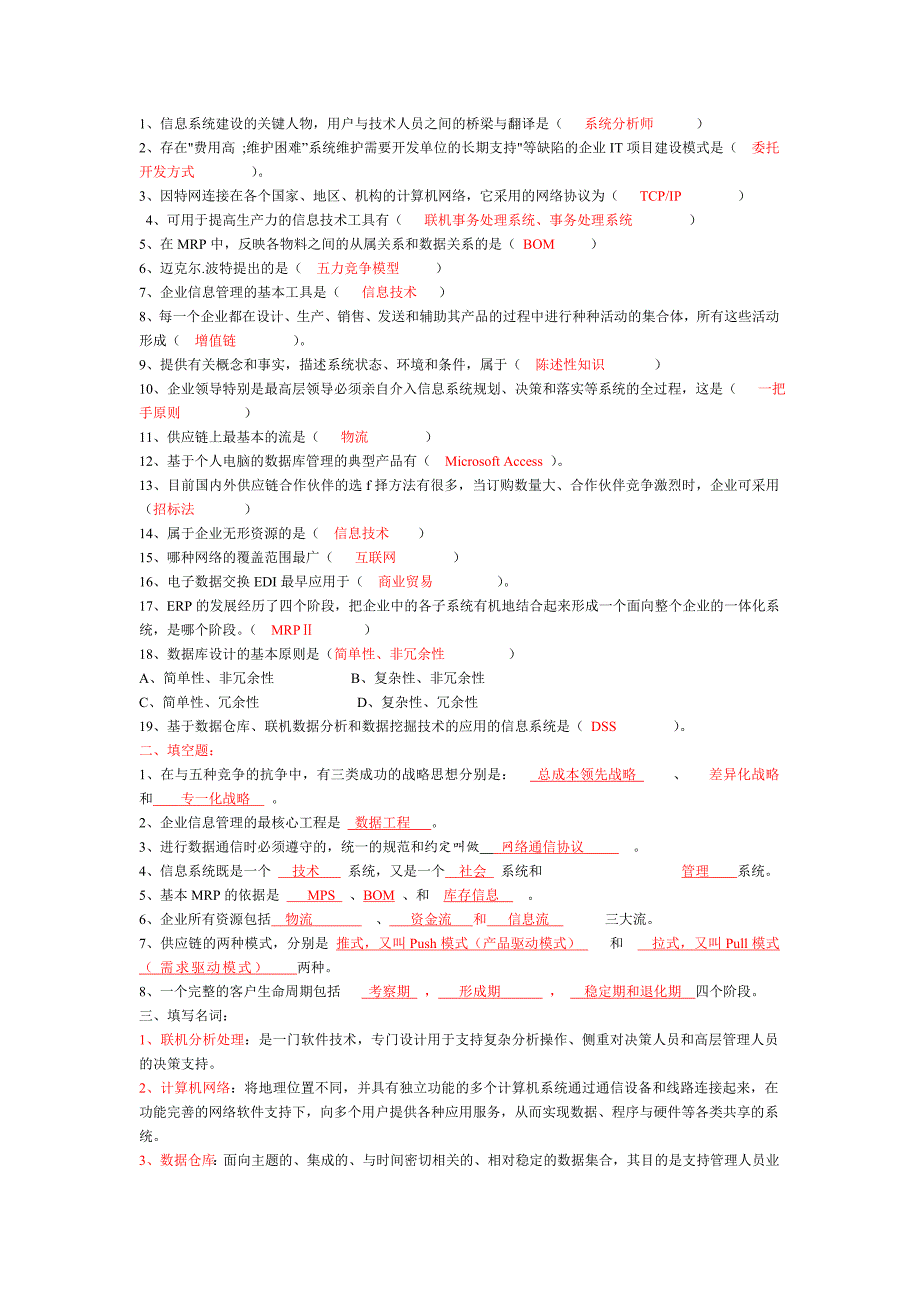 2018电大企业信息管理小抄.doc_第4页