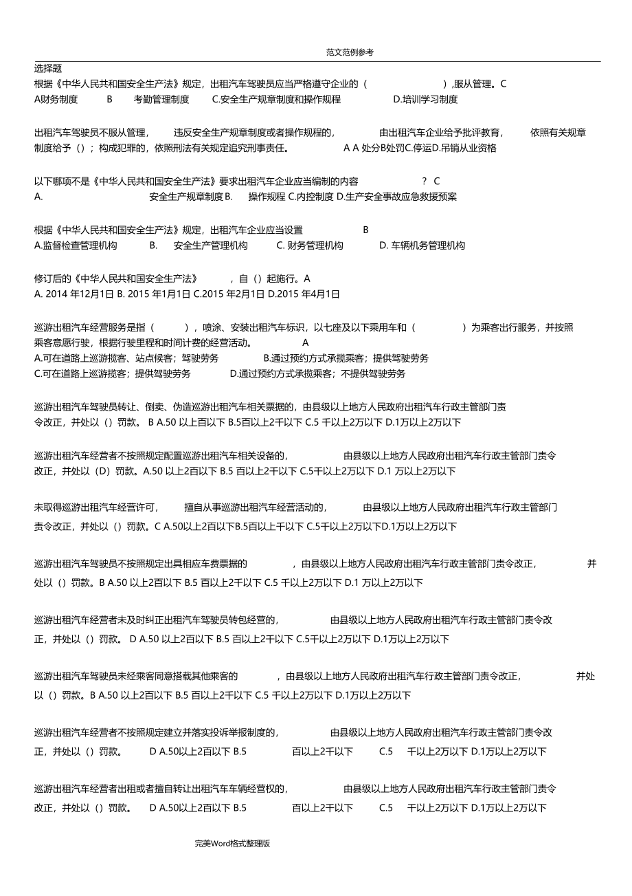 网约车全国考题及答案解析_第1页