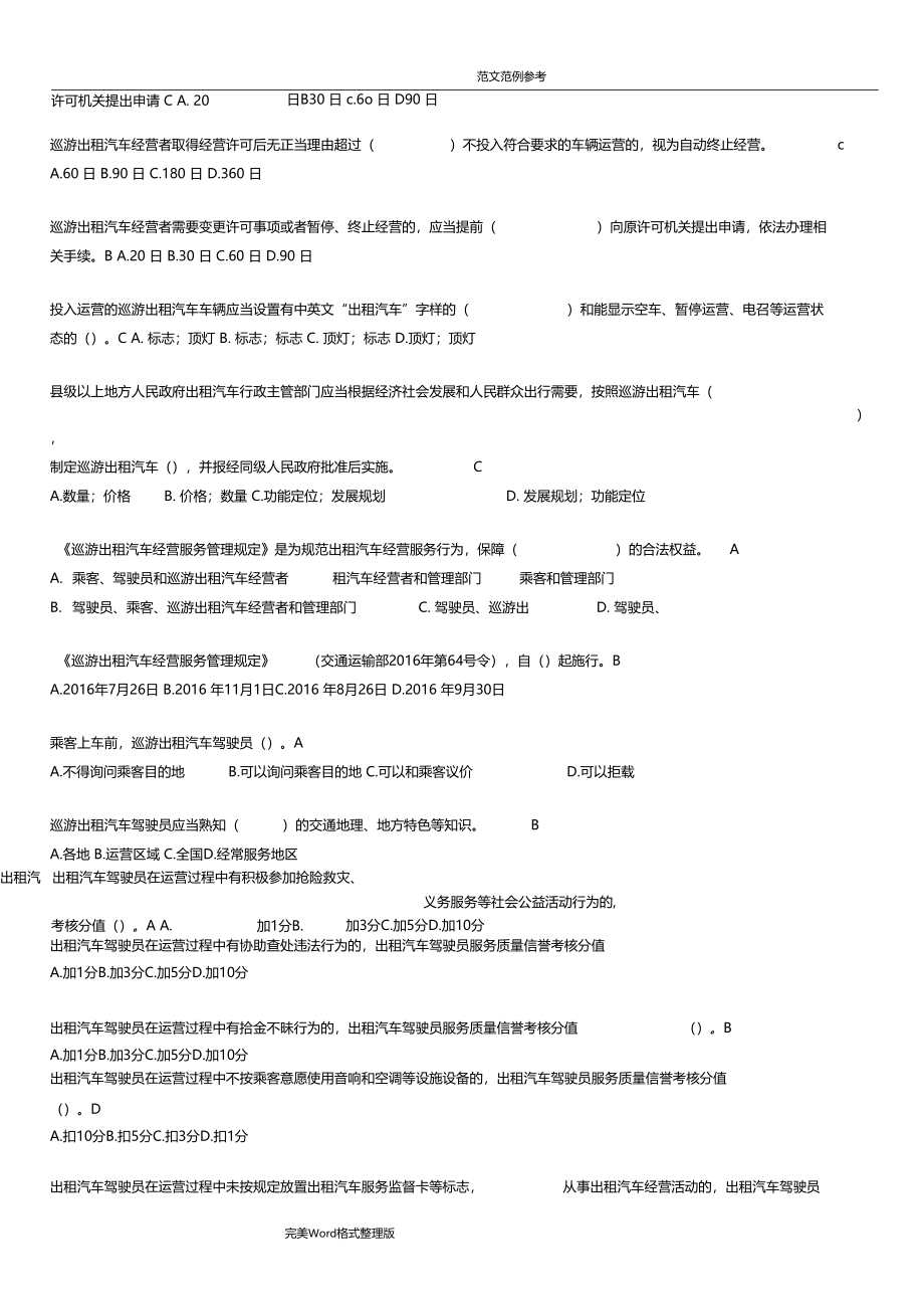 网约车全国考题及答案解析_第4页