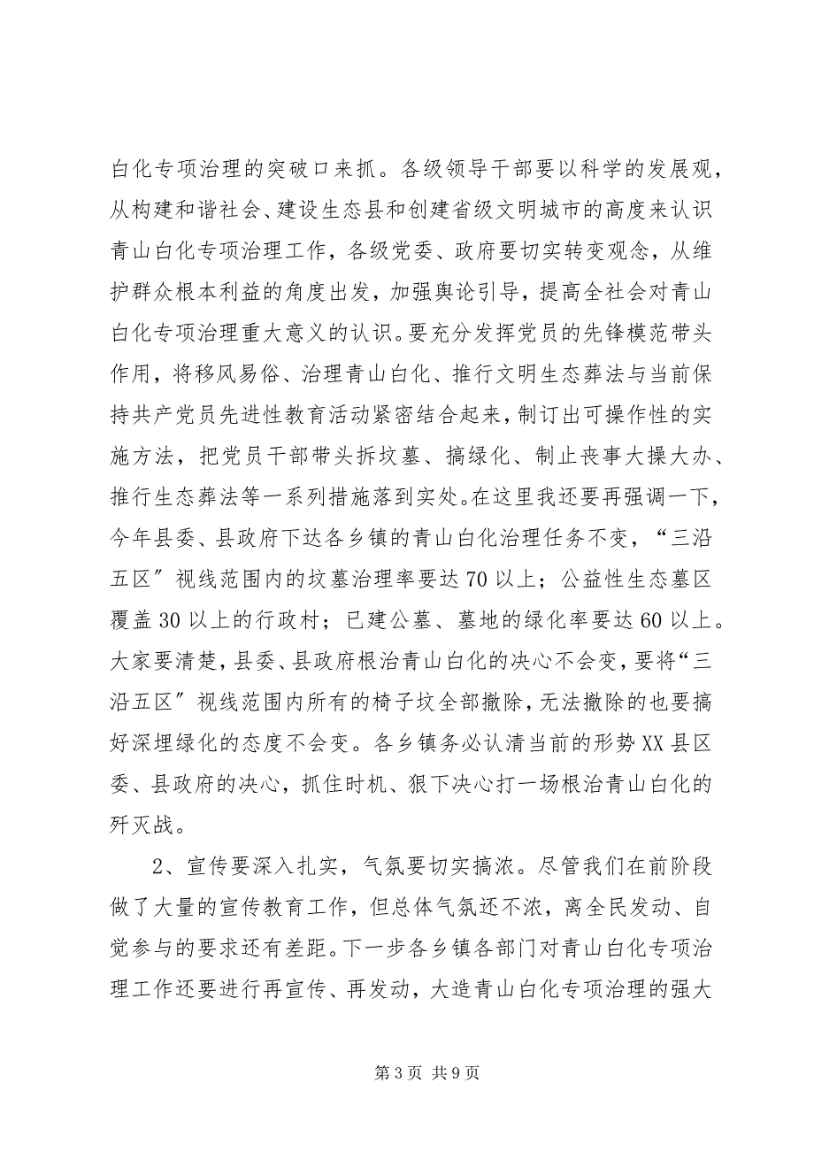 2023年在全县青山白化殡葬改革专项治理工作汇报会上的致辞2.docx_第3页