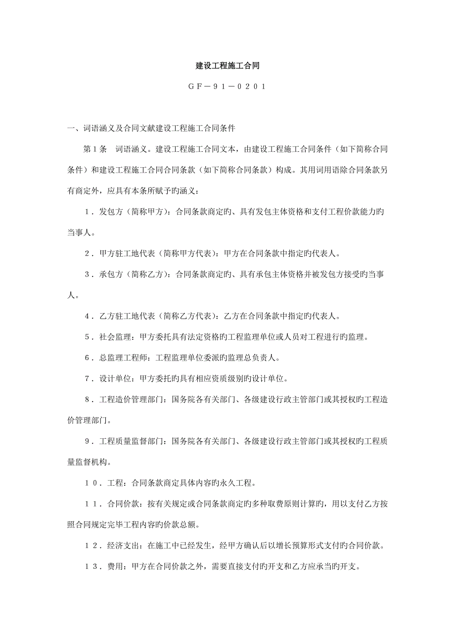 关键工程建设关键工程综合施工合同_第1页