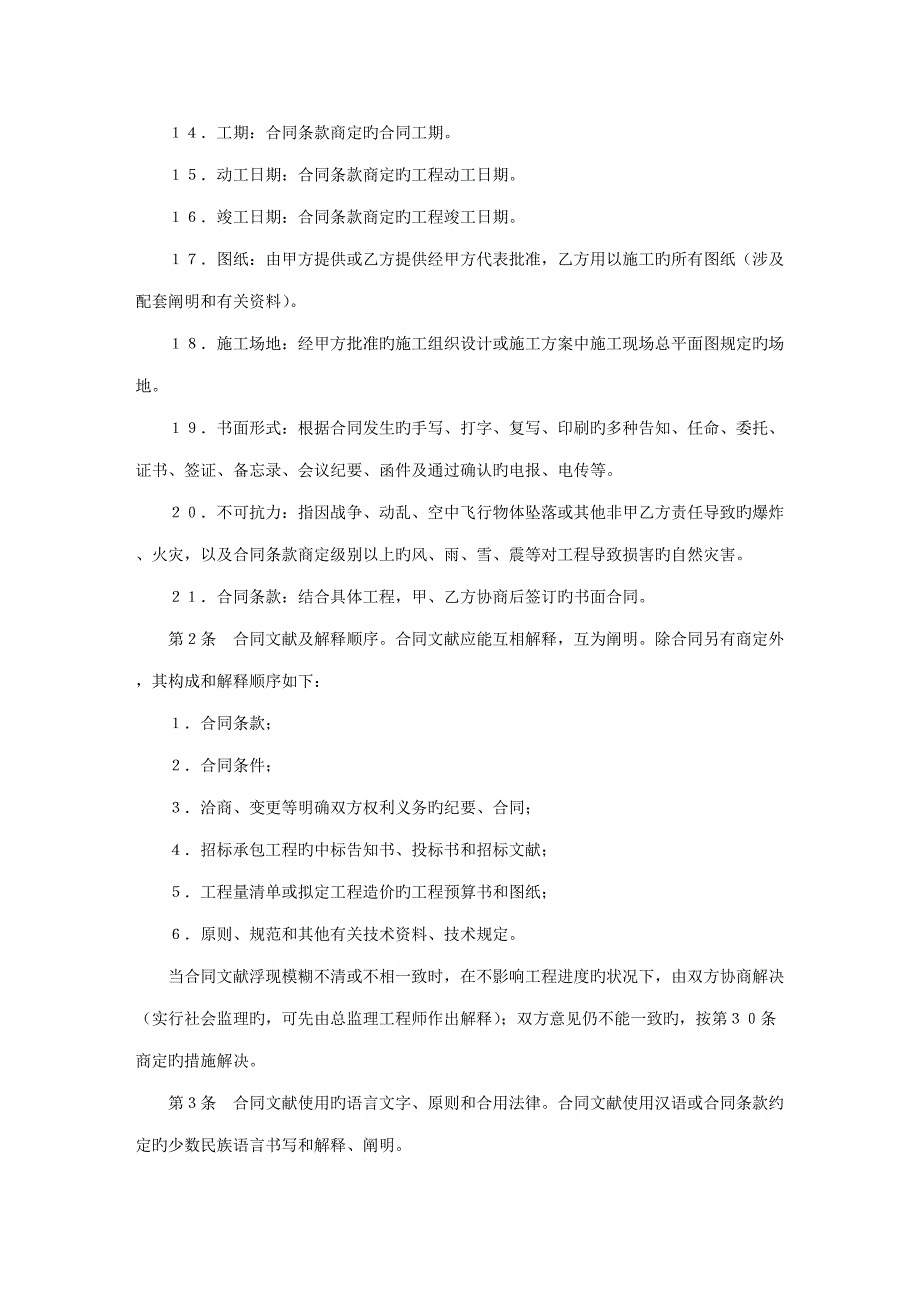 关键工程建设关键工程综合施工合同_第2页