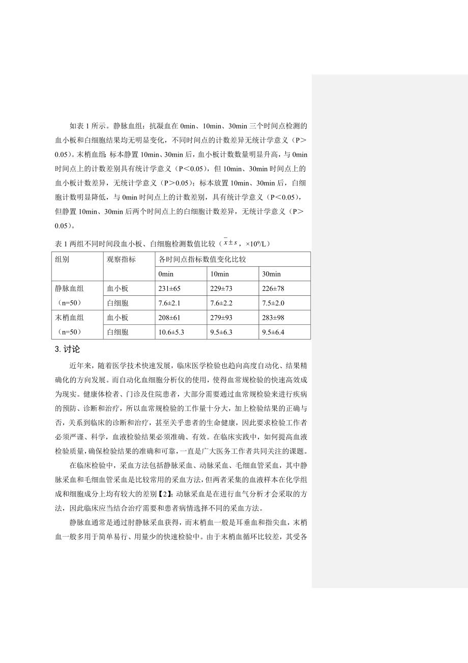 血常规标本放置时间对检测结果影响的分析_第3页