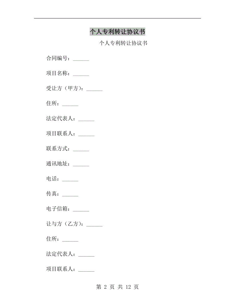 个人专利转让协议书.doc_第2页