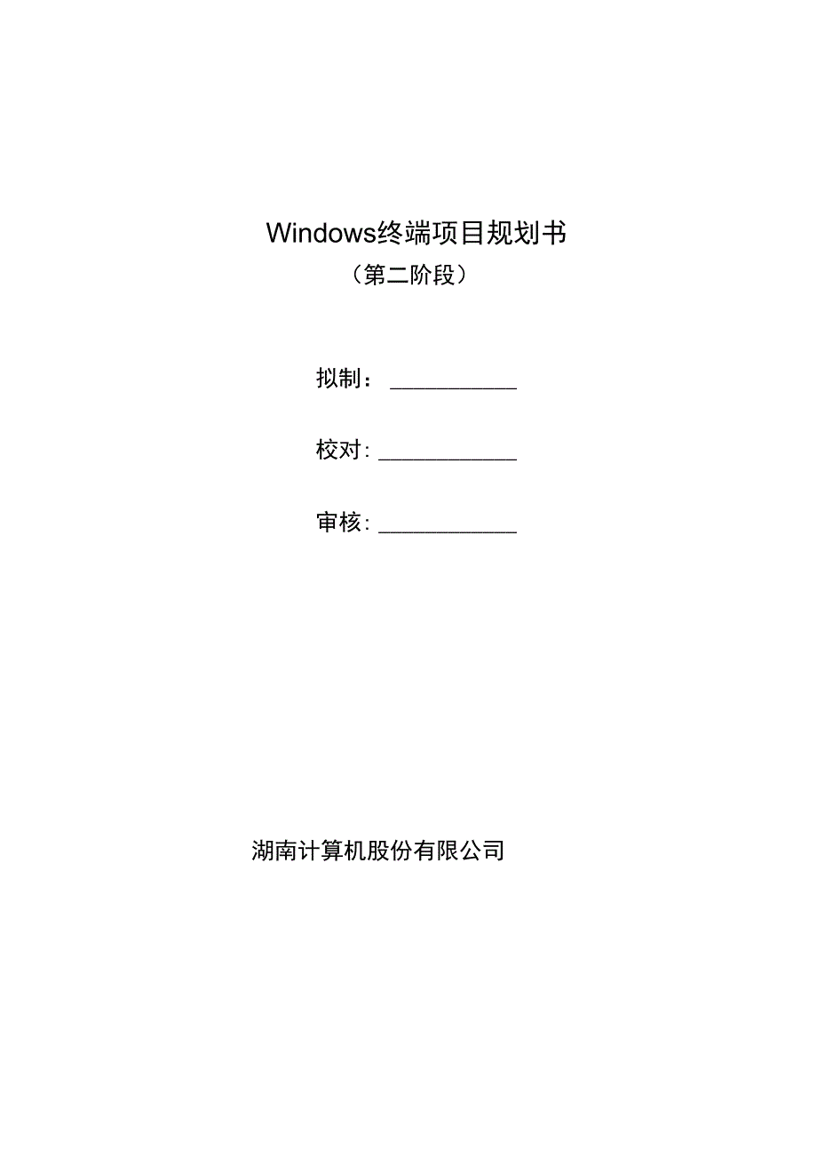 Windows终端项目规划书第二阶段_第1页