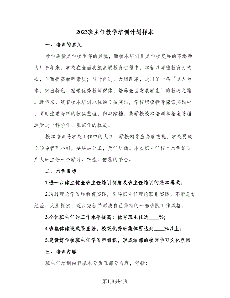 2023班主任教学培训计划样本（三篇）.doc_第1页