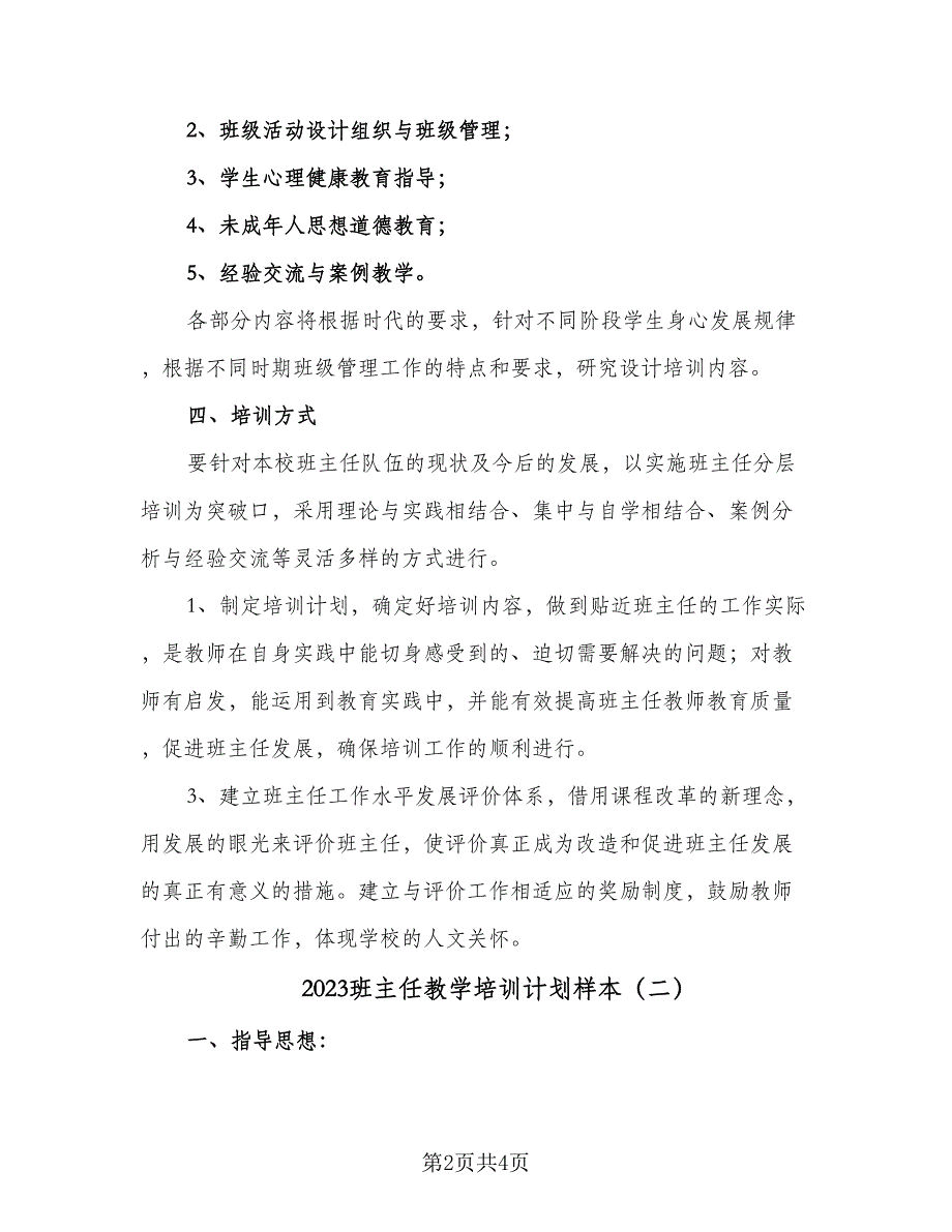 2023班主任教学培训计划样本（三篇）.doc_第2页