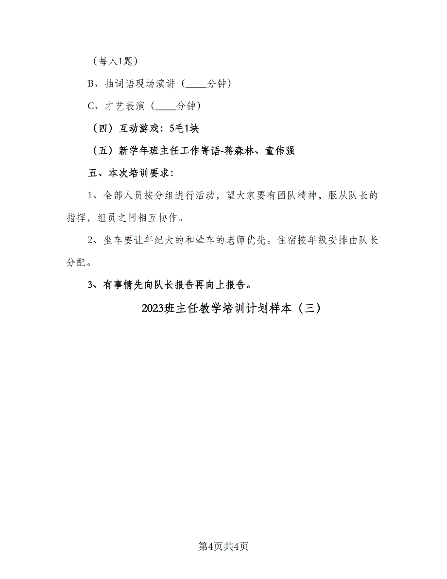 2023班主任教学培训计划样本（三篇）.doc_第4页