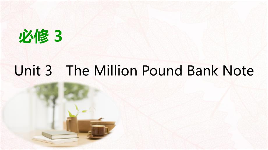 2020版高考英语大一轮复习 Unit 3 The Million Pound Bank Note课件 新人教版必修3_第1页