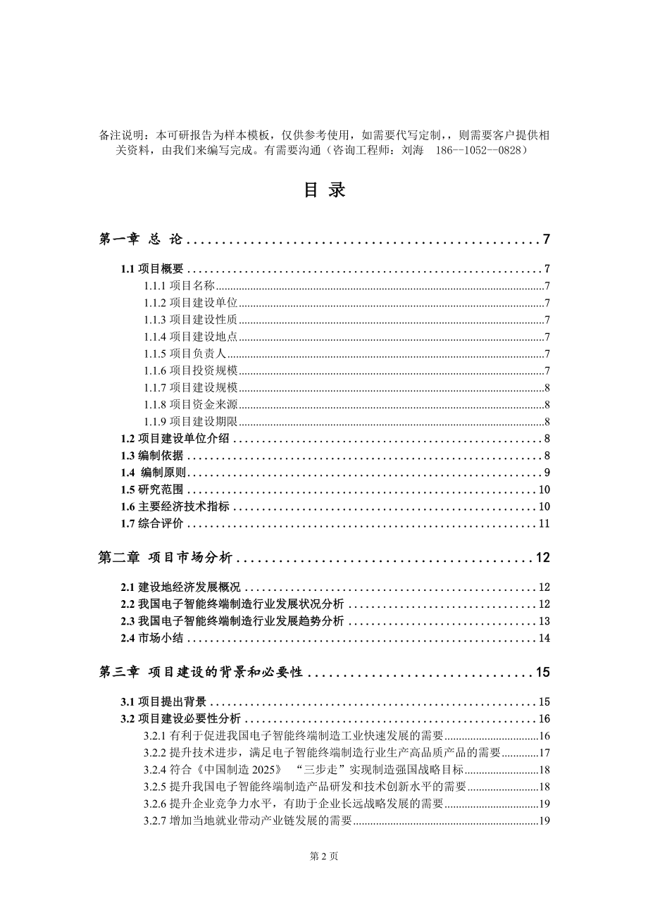 电子智能终端制造项目可行性研究报告模板-立项备案_第2页