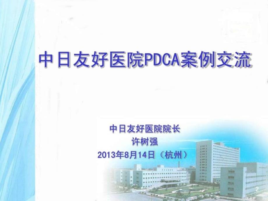 医院PDCA案例交流_第2页