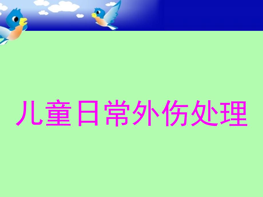 儿童外伤处理_第1页