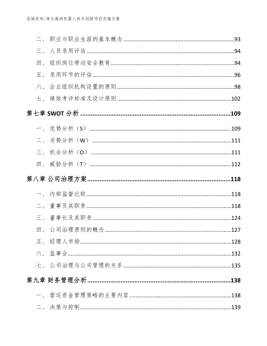 淮北微纳机器人技术创新项目实施方案_第3页