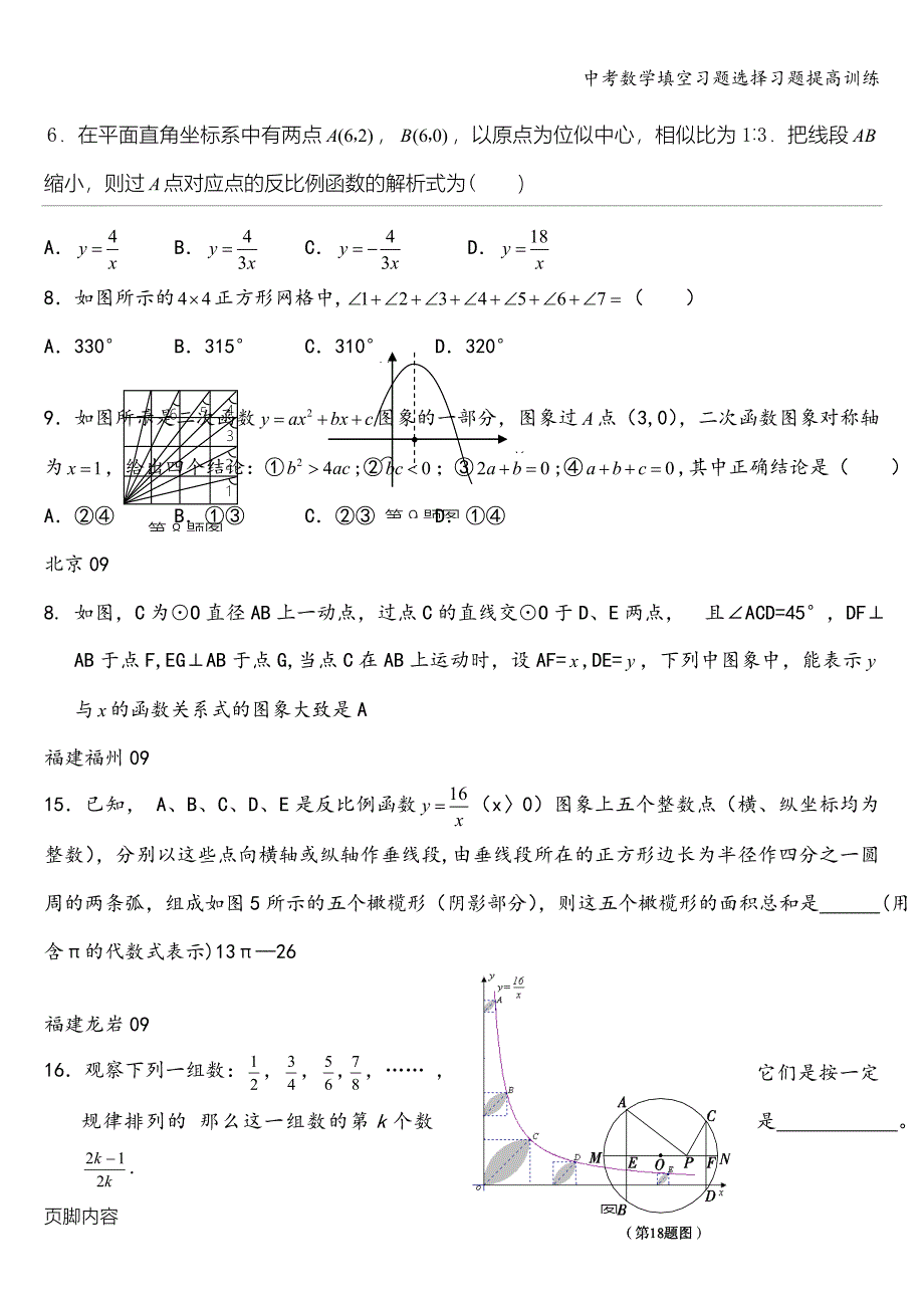 中考数学填空习题选择习题提高训练.doc_第1页