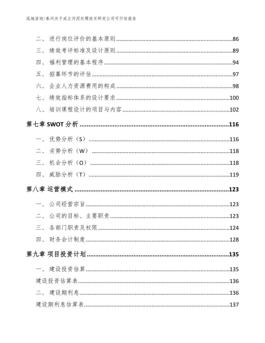 泰州关于成立污泥处理技术研发公司可行性报告范文_第3页