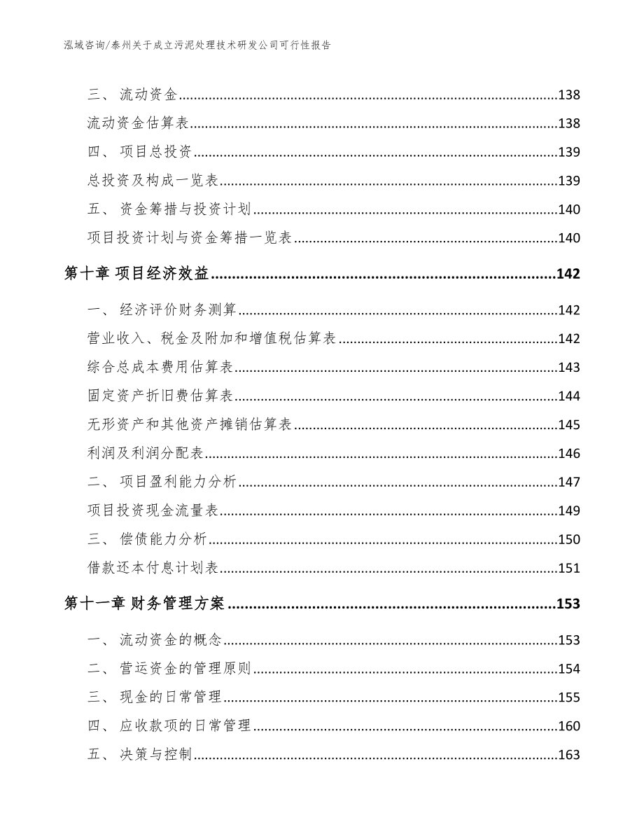 泰州关于成立污泥处理技术研发公司可行性报告范文_第4页