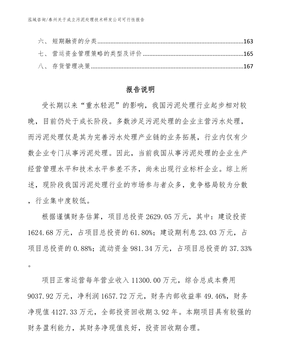 泰州关于成立污泥处理技术研发公司可行性报告范文_第5页