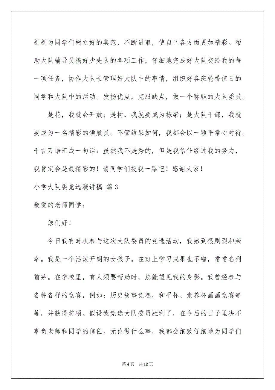 2023年小学大队委竞选演讲稿450范文.docx_第4页