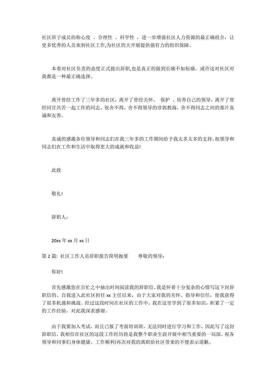 关于社区工作人员辞职报告简明扼要_第2页