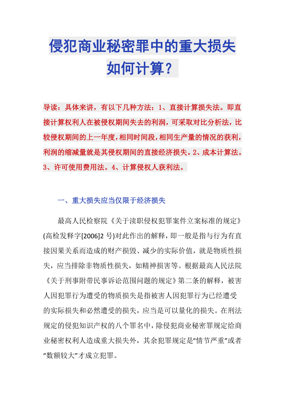侵犯商业秘密罪中的重大损失如何计算？_第1页