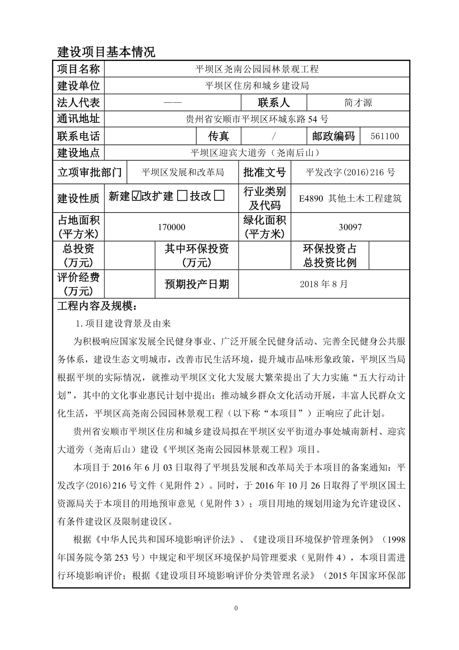 平坝区尧南公园园林景观工程环境影响报告表为体现公开公正原环评报告_第1页