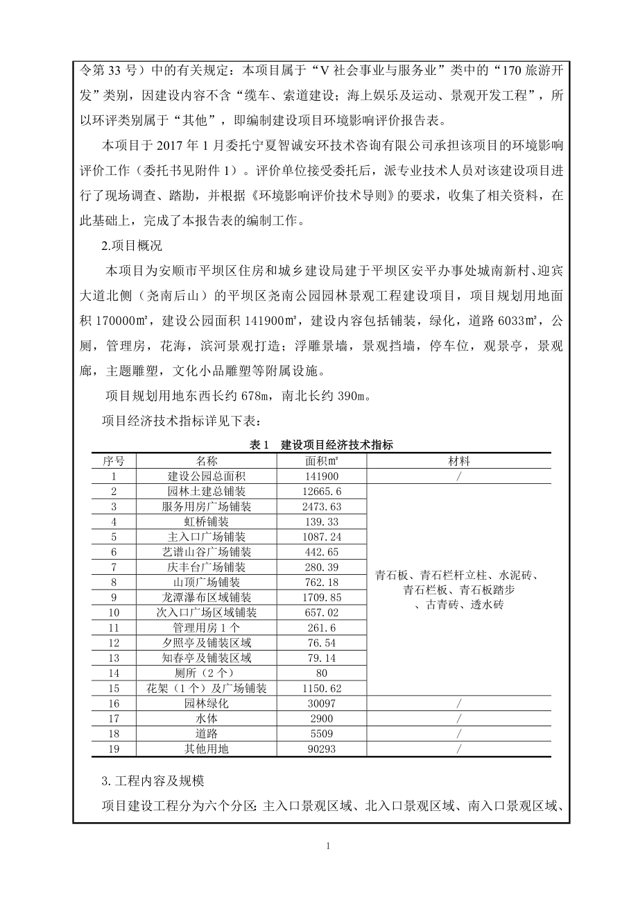 平坝区尧南公园园林景观工程环境影响报告表为体现公开公正原环评报告_第2页