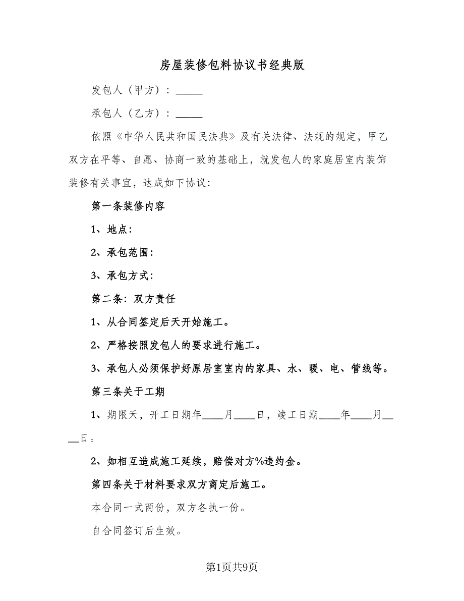 房屋装修包料协议书经典版（3篇）.doc_第1页