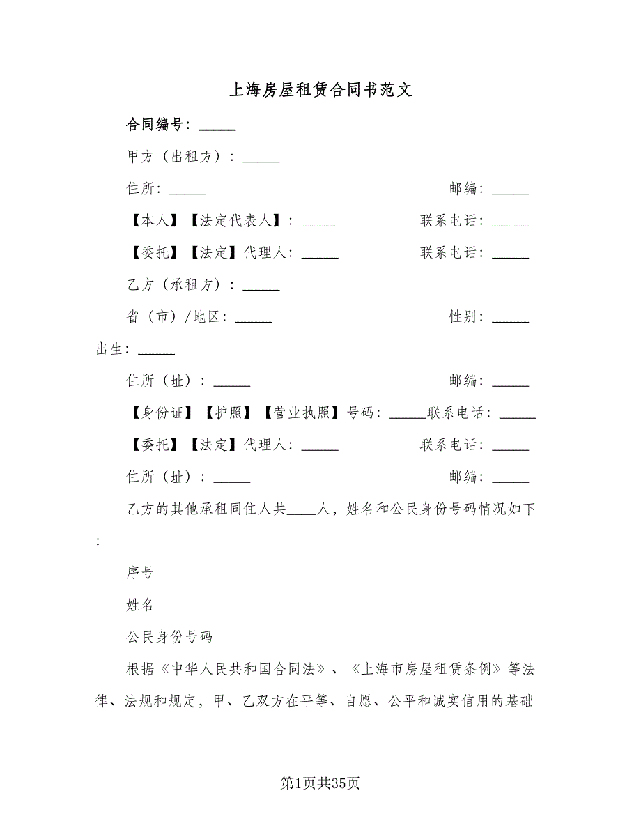 上海房屋租赁合同书范文（七篇）_第1页