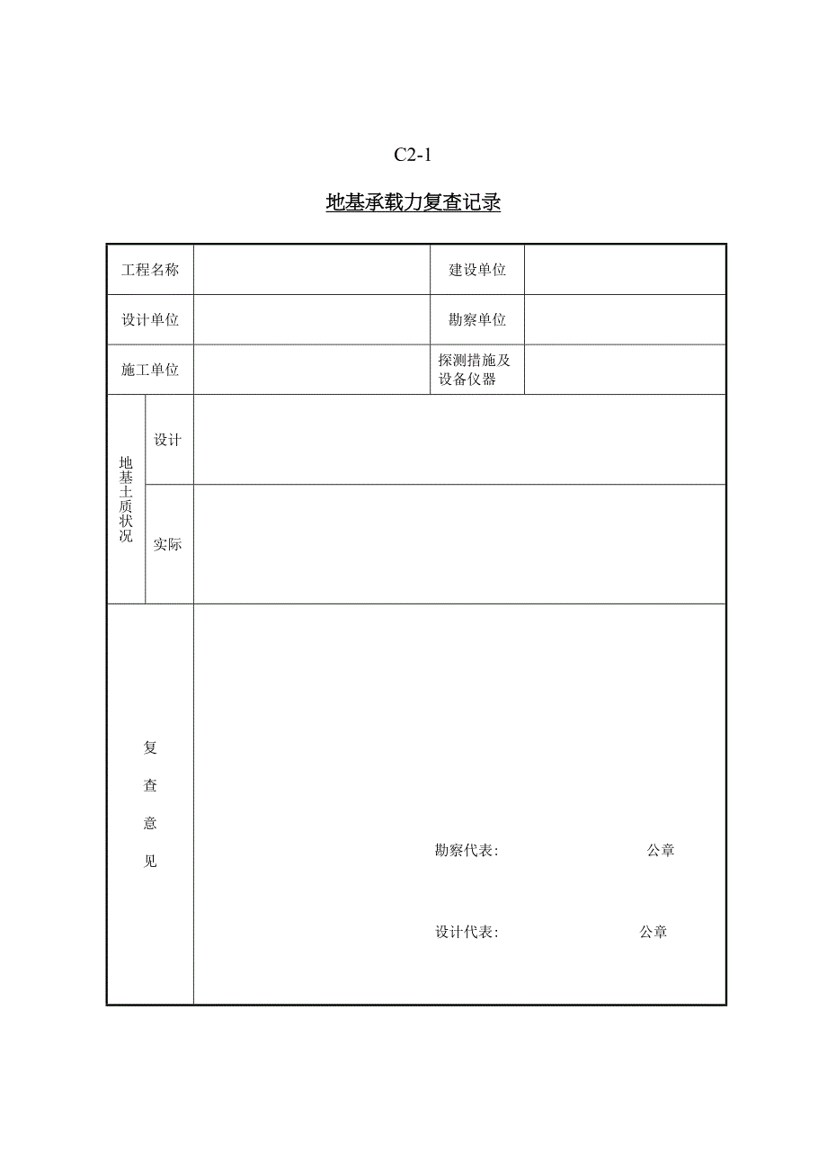 地基承载力复查记录_第1页