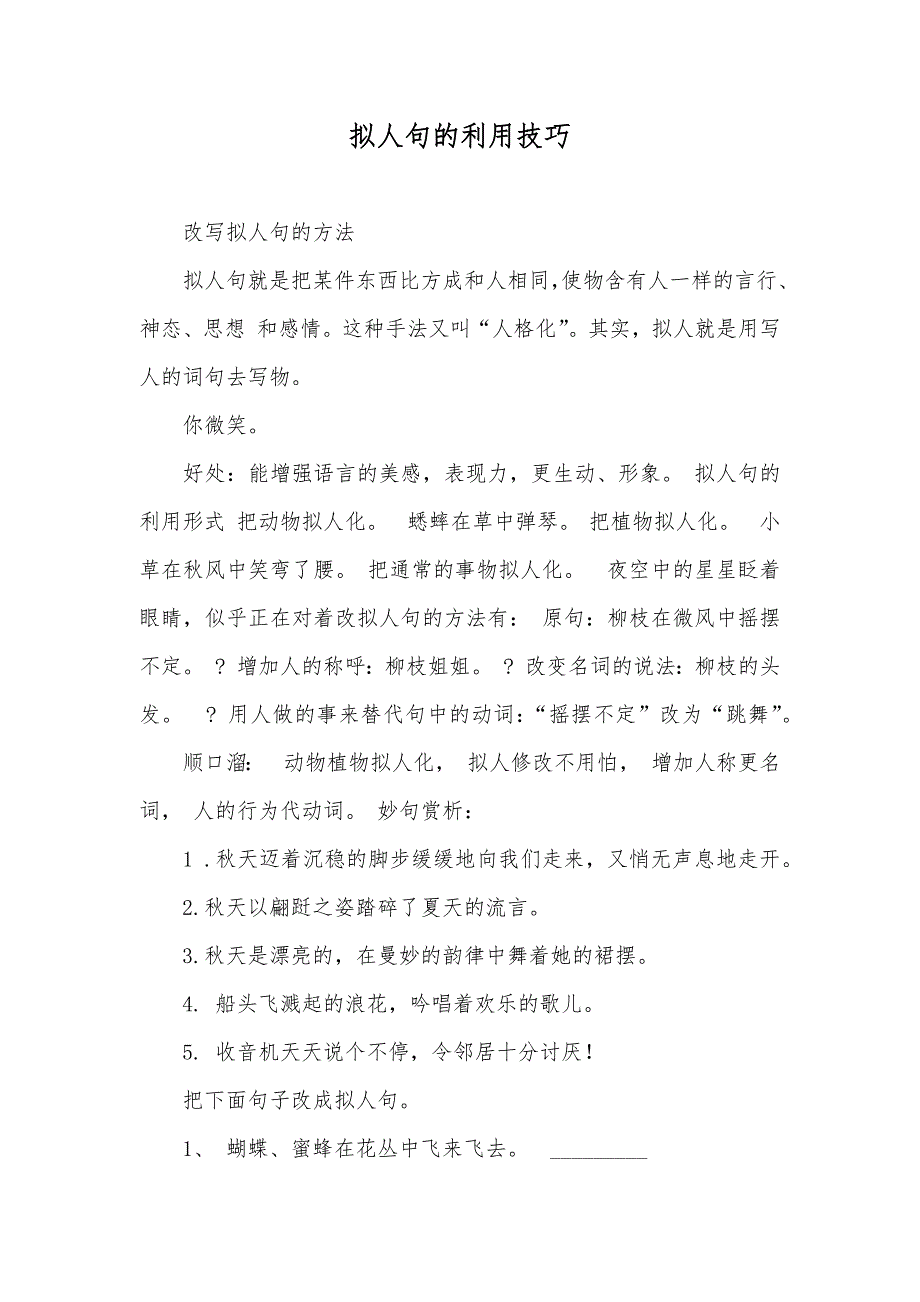 拟人句的利用技巧_第1页