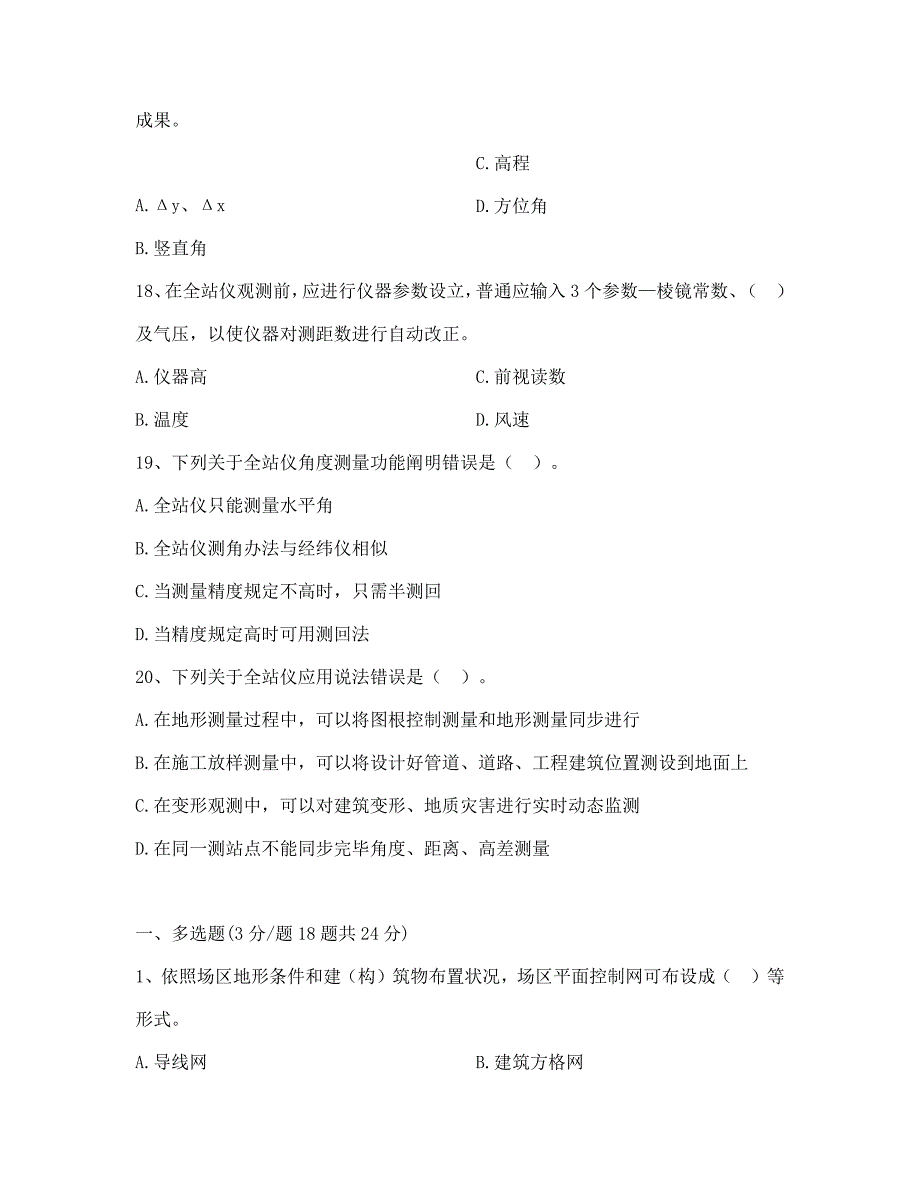 2021年水利工程测量题库.docx_第4页