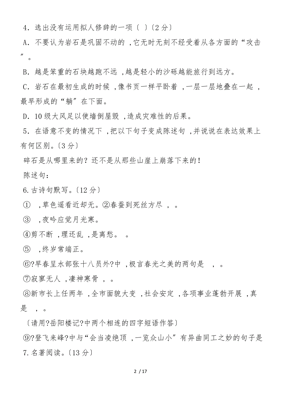 福清文光中学八年级语文下册第三次月考试题及答案_第2页