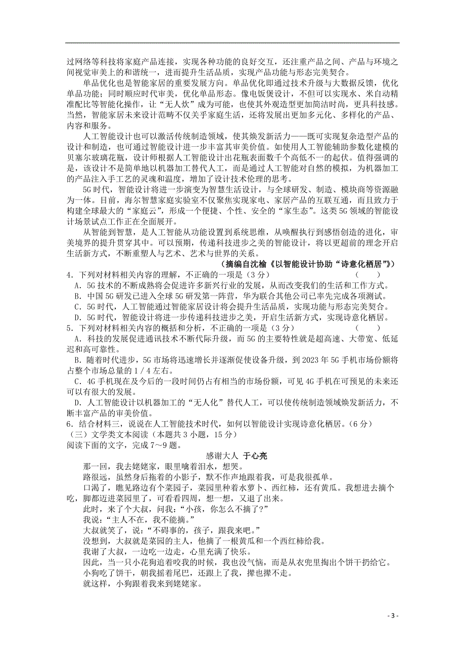 辽宁省沈阳市东北育才学校2020届高三语文上学期第三次模拟考试试题.doc_第3页