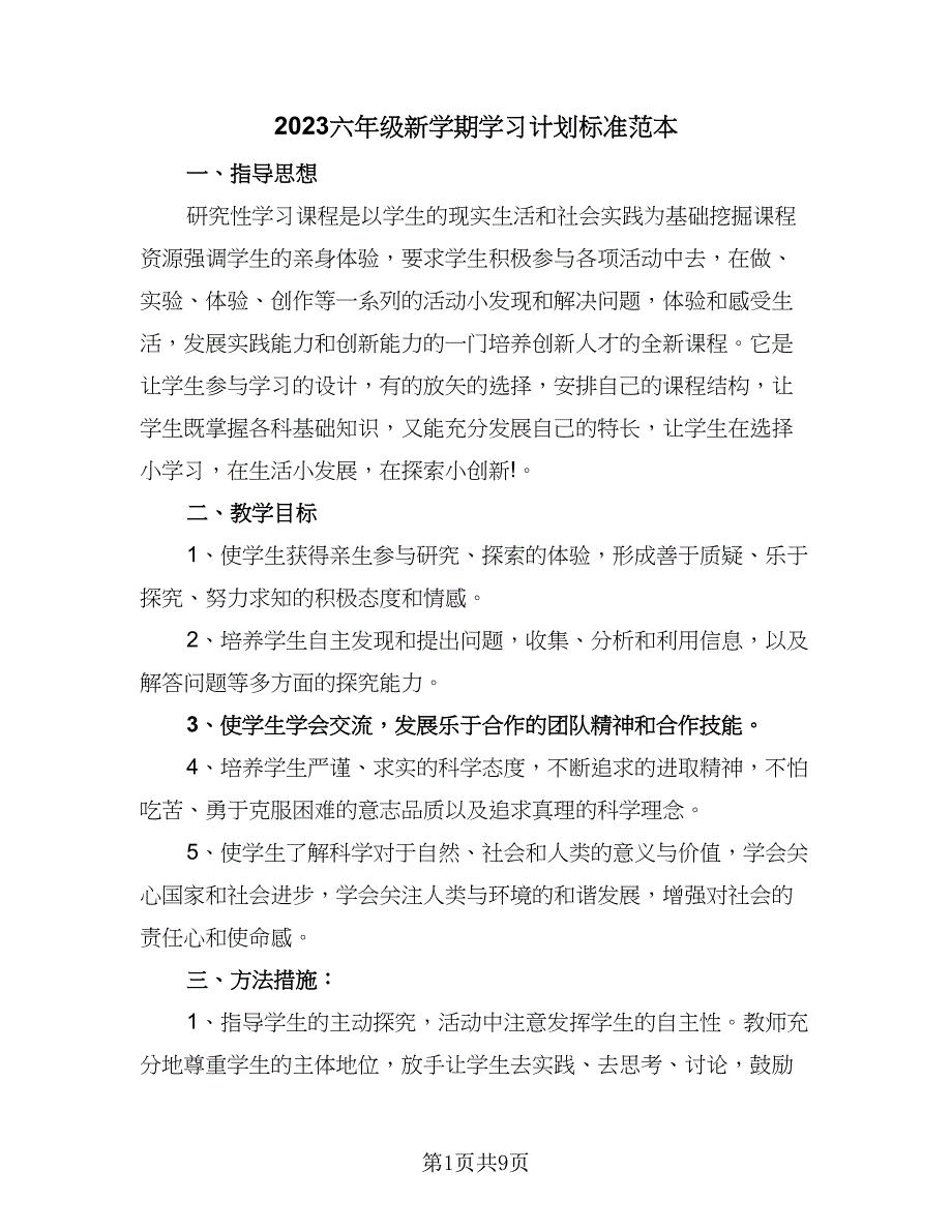 2023六年级新学期学习计划标准范本（6篇）.doc_第1页