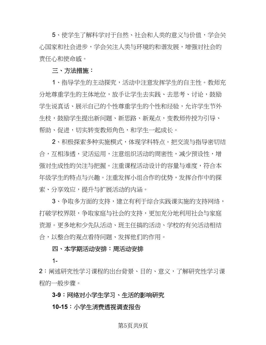 2023六年级新学期学习计划标准范本（6篇）.doc_第5页