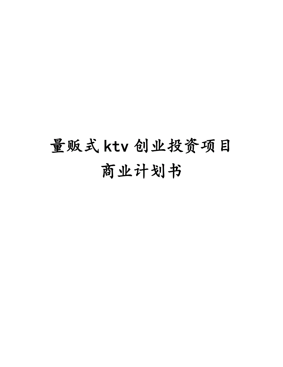 量贩式ktv创业投资项目商业计划书.docx_第1页