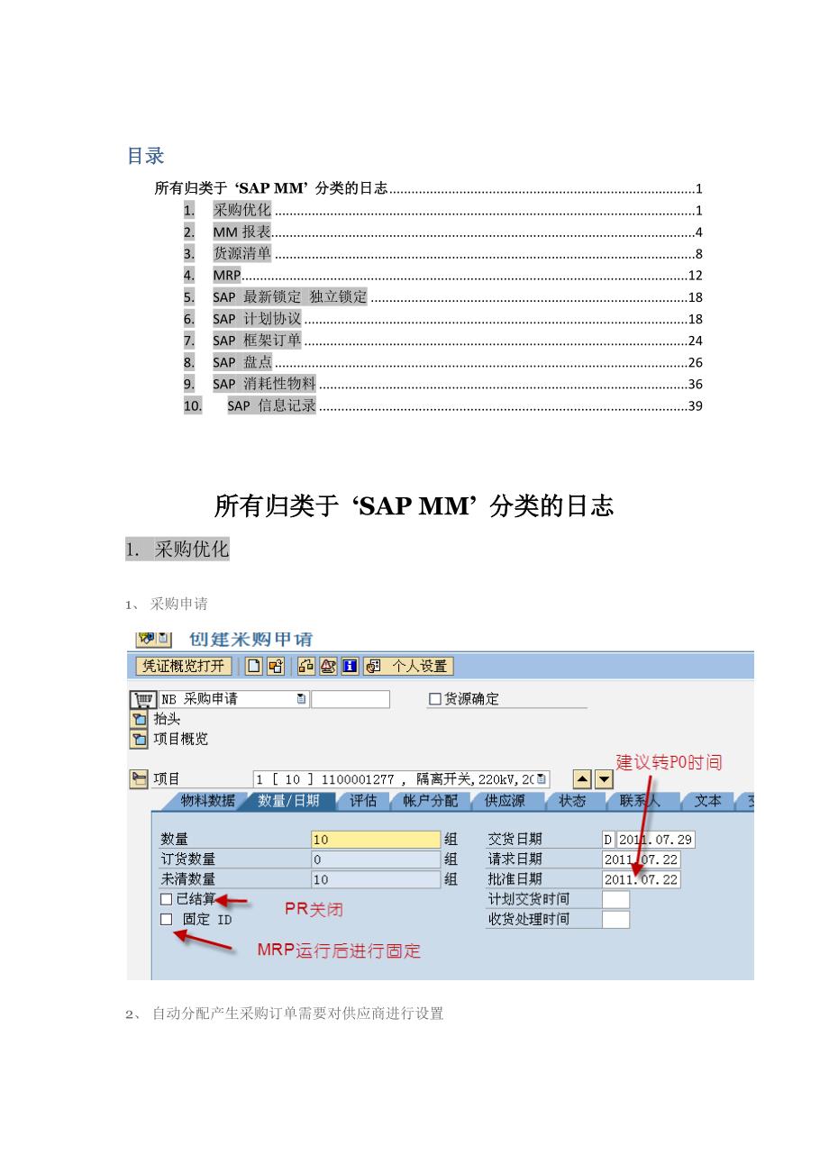 (采购管理)自动创建采购订单货源清单采购信息记录等配置_第1页