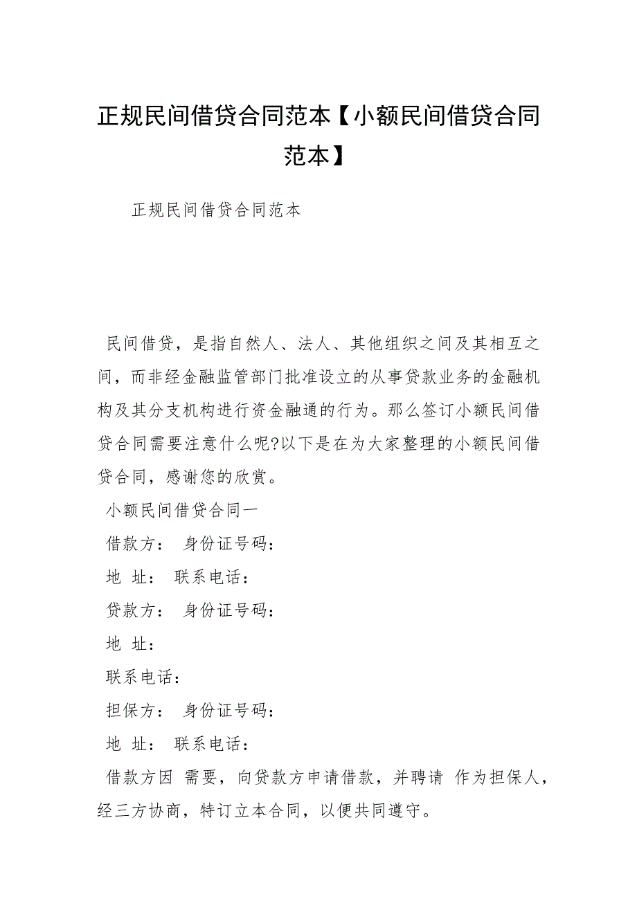 2021正规民间借贷合同范本【小额民间借贷合同范本】.docx_第1页