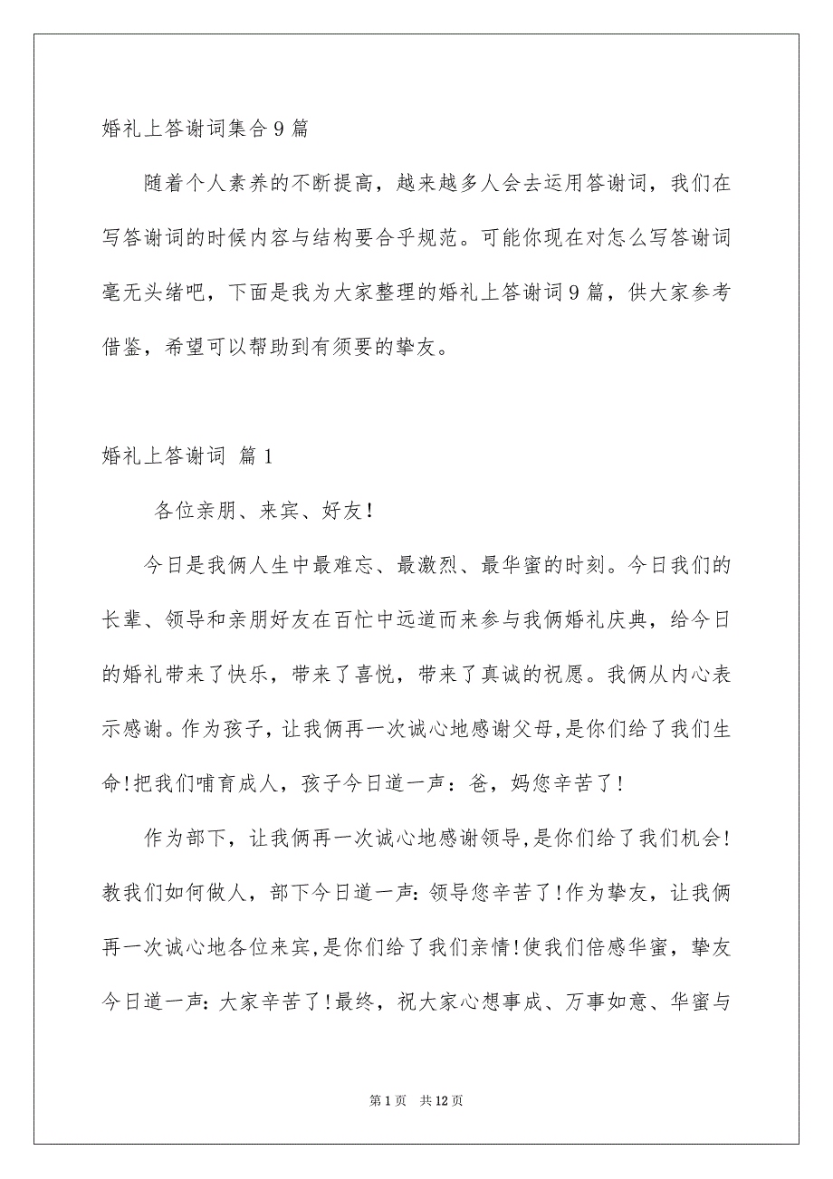 婚礼上答谢词集合9篇_第1页