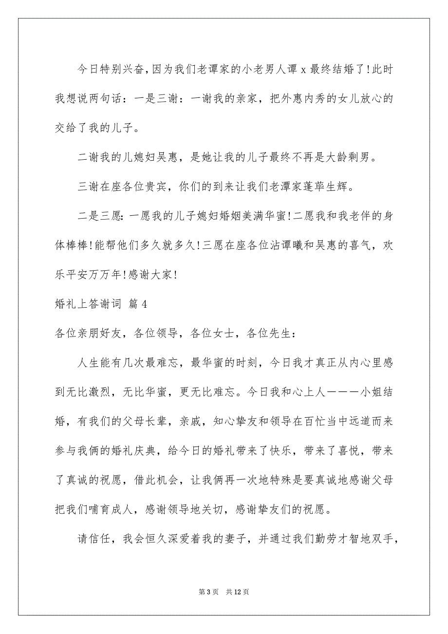 婚礼上答谢词集合9篇_第3页