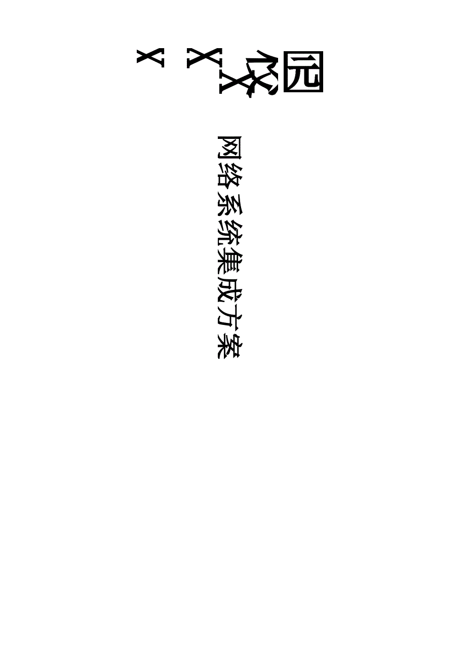 校园网络系统集成方案_第1页