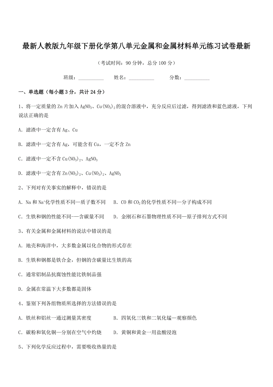 2019-2020年最新人教版九年级下册化学第八单元金属和金属材料单元练习试卷最新.docx_第1页