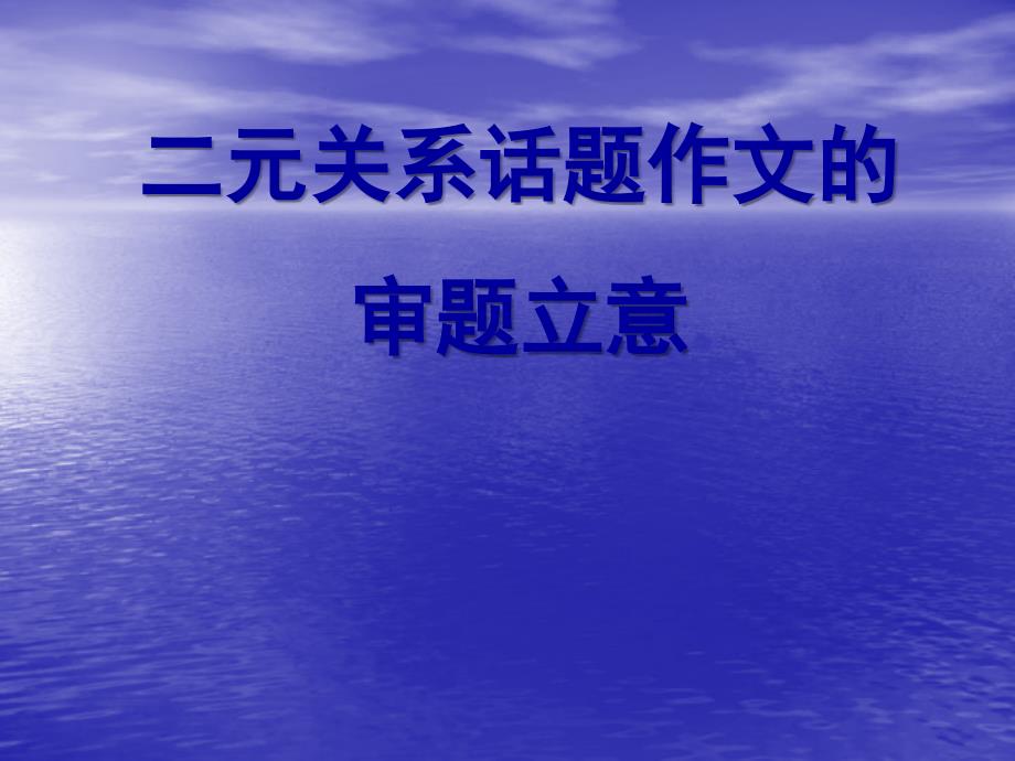 二元关系话题作文的演示文稿_第1页