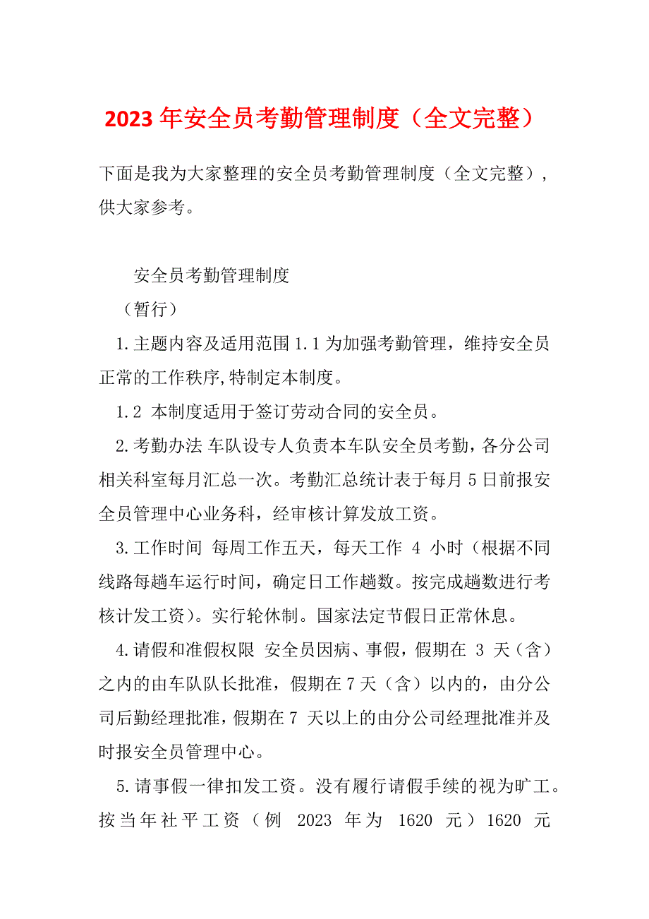 2023年安全员考勤管理制度（全文完整）_第1页