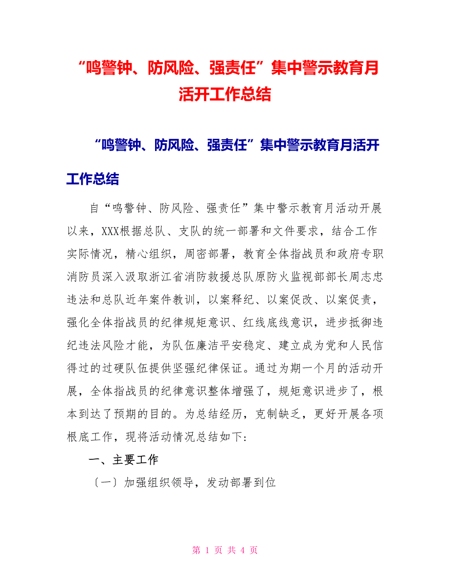 “鸣警钟、防风险、强责任”集中警示教育月活动工作总结_第1页