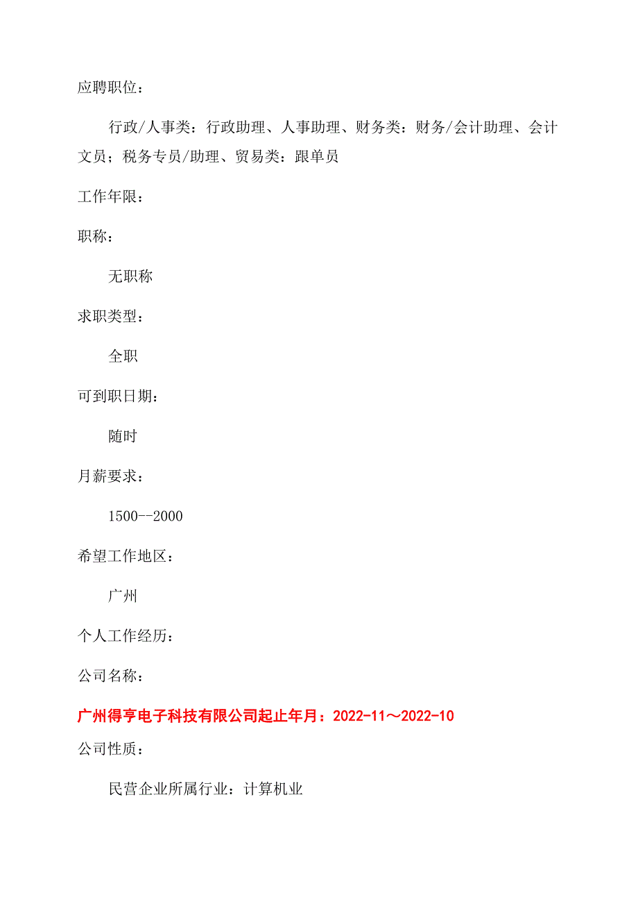 个人简历表格格式参考.docx_第2页