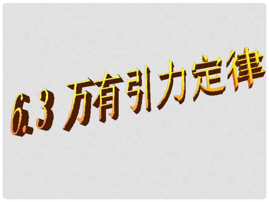 福建省三明市泰宁县第一中学高中物理 6.3 万有引力定律课件 新人教版必修2_第2页