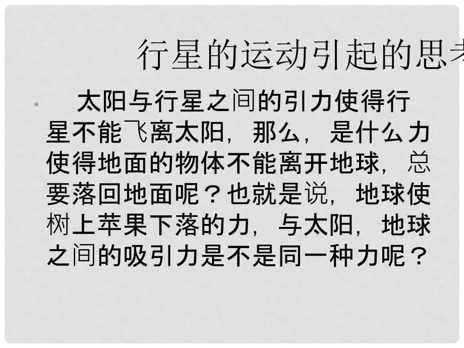 福建省三明市泰宁县第一中学高中物理 6.3 万有引力定律课件 新人教版必修2_第5页